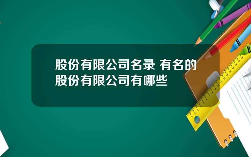 股份有限公司名录 有名的股份有限公司有哪些